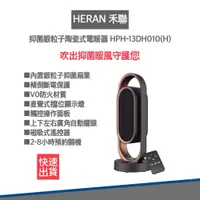 在飛比找松果購物優惠-【HERAN 禾聯】 HPH-13DH010(H) 抑菌銀粒