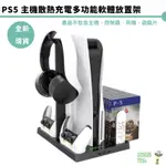 PS5 主機散熱充電多功能軟體放置架 IV-P5246【皮克星】全新現貨