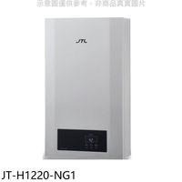 《可議價》喜特麗【JT-H1220-NG1】12公升強制排氣數位恆溫熱水器(全省安裝)(全聯禮券10 (9.1折)