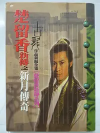 在飛比找Yahoo!奇摩拍賣優惠-【月界二手書店】楚留香新傳之新月傳奇－初版二刷（絕版）_古龍