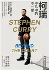 柯瑞平凡中的不一樣：NBA神射手的30段勇氣人生 (電子書)