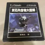 二手正版絕版書，寶石內含物大圖解，張瑜生 譯 寶石從業者聖經 .書角有撞傷.有部分磨損.二手書籍不介意者在下標