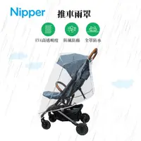 在飛比找松果購物優惠-【Nipper】EVA推車雨罩 (8折)