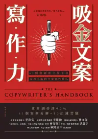 在飛比找博客來優惠-吸金文案寫作力：60個讓顧客立刻下單、買到手軟的文案寫作技巧