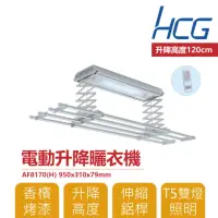 在飛比找momo購物網優惠-【HCG 和成】電動升降曬衣機 實用款 LED照明(AF81