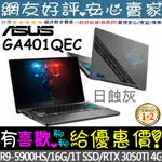 🎉聊聊享底價 ASUS GA401QEC-0022G5900HS 日蝕灰 RTX3050TI ROG ZEPHYRUS