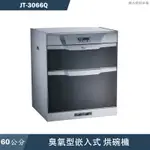 喜特麗【JT-3066Q】60CM雙層 嵌入式烘碗機-臭氧(含標準安裝)