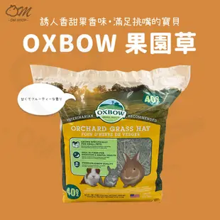 【葉多多香甜可口】OXBOW果園草 果園草 果樹草 OXBOW牧草 美國牧草 提摩西草 兔子主食 兔子牧草 天竺鼠主食