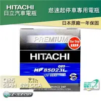 在飛比找Yahoo!奇摩拍賣優惠-HITACHI日立 Q85 MAZDA 3 6 CX3 CX