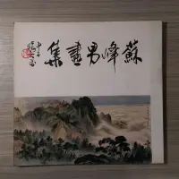 在飛比找露天拍賣優惠-畫冊《蘇峰男畫集:第二種》簽名書