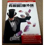 ☆《2_4，暢銷書，新書》看線圖輕鬆賺外匯：外匯是穩定投資的天堂首部曲（贈精美書套，399蝦皮店到店免運）