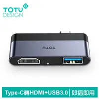 在飛比找PChome24h購物優惠-【TOTU】Type-C 轉接頭 HDMI USB3.0 轉