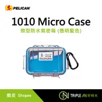 在飛比找蝦皮購物優惠-PELICAN 1010 Micro Case 微型防水氣密