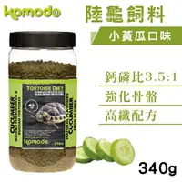 在飛比找PChome24h購物優惠-Komodo 科魔多陸龜飼料 小黃瓜口味 340g