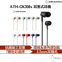 在飛比找蝦皮商城優惠-audio-technica 鐵三角 ATH-CK350x 