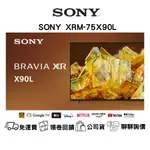 SONY XRM-75X90L 75吋 4K 聯網 電視