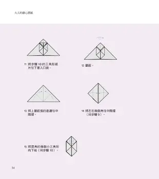 大人的靜心摺紙: 一個人、一群人, 動手摺, 腦袋放空了, 壓力也歸零。25款看圖就能完成的紓壓小物。 (附8張精美進口色紙/作者示範影片QR Code)