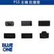 PS5 主機 專用 防塵塞 防塵組 Blue One 電玩 Playstation