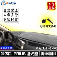 在飛比找蝦皮商城優惠-prius避光墊 06-09年【多材質】/適用於 prius