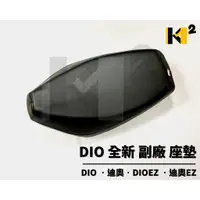 在飛比找蝦皮購物優惠-材料王⭐三陽 DIO.迪奧.DIOEZ.迪奧EZ 副廠 坐墊