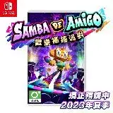 在飛比找遠傳friDay購物精選優惠-現貨 任天堂 NS Switch《歡樂森巴：歡樂搖搖派對》S