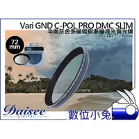 在飛比找PChome商店街優惠-數位小兔【Daisee GND C-POL 72mm 漸層 