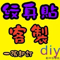 在飛比找蝦皮購物優惠-軒の客製化 紋身貼 刺青 客製化 紋身 刺青貼紙 臉貼 手臂