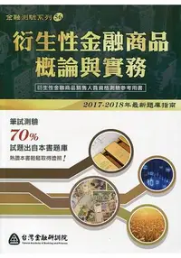 在飛比找樂天市場購物網優惠-衍生性金融商品概論與實務(2017-2018年最新題庫指南)