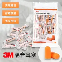 在飛比找momo購物網優惠-【JUXIN】3M抗噪隔音耳塞改善睡眠-6對/組(3M耳塞 