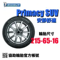 在飛比找蝦皮購物優惠-米其林 Michelin Primacy SUV 215/6