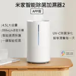 米家智能除菌加濕器2 米家加濕器2APP