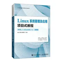 在飛比找天瓏網路書店優惠-Linux系統管理及應用項目式教程（RHEL 7.4/Cen