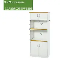 在飛比找蝦皮購物優惠-【DorDor's House】2.2尺塑鋼二層四門電器櫃 