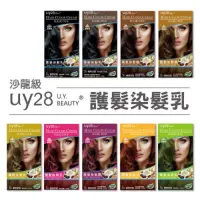 在飛比找蝦皮購物優惠-UY28護髮染髮乳 - 經典H系列(9色任選) 40ml