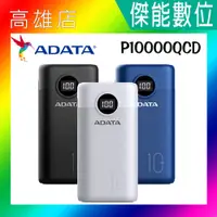 在飛比找蝦皮購物優惠-ADATA 威剛 行動電源 P10000QCD 極速快充行動