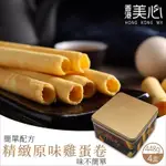 現貨【香港美心】原味雞蛋卷 448G*4盒(禮盒)附提袋