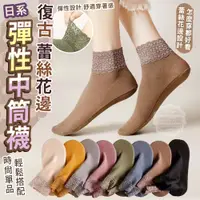 在飛比找蝦皮購物優惠-日系復古蕾絲花邊彈性中筒襪(5雙)