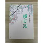 【雷根5】讀日派 新井一二三#360免運#7成新#外緣扉頁有書斑泛黃【W.583】