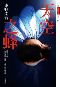 在飛比找Readmoo電子書優惠-天空之蜂【話題電影原著小說】