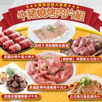 在飛比找生活市集優惠-【享吃肉肉】牛豬燒烤肉片6件組 露營 中秋 烤肉