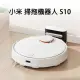 【小米】掃拖機器人 S10 白色(智慧水箱 雷射導航 掃地 拖地 支援四種工作模式)