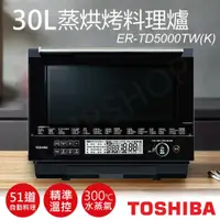 在飛比找鮮拾優惠-【TOSHIBA 東芝】30L蒸烘烤料理爐 ER-TD500