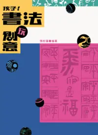 在飛比找樂天市場購物網優惠-孩子！書法玩創意