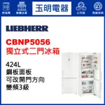 LIEBHERR利勃冰箱424公升、獨立式上下雙門冰箱 CBNP5056