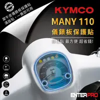 在飛比找HOTAI購優惠-【ENTERPRO】光陽KYMCO MANY 110 七期儀