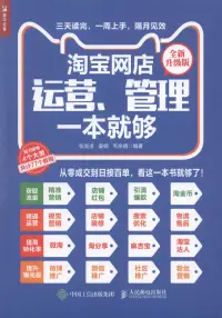 在飛比找博客來優惠-淘寶網店運營、管理一本就夠(全新升級版)