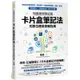 知識複利筆記術：卡片盒筆記法的數位應用實戰指南 (朱騏) 墊腳石購物網