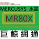 含稅 Mercusys水星 MR80X AX3000 Gigabit 雙頻 WiFi 6 無線網路路由器 Wi-Fi 6