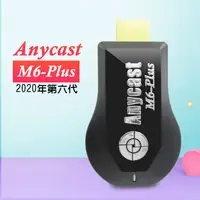 在飛比找蝦皮購物優惠-【六代M6-Plus】高清款Anycast全自動無線HDMI