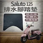 PG小舖 現貨 SUZUKI SALUTO 125 腳踏墊 免鑽孔 鬆餅墊 排水腳踏墊 機車腳踏墊 台鈴機車 腳踏板